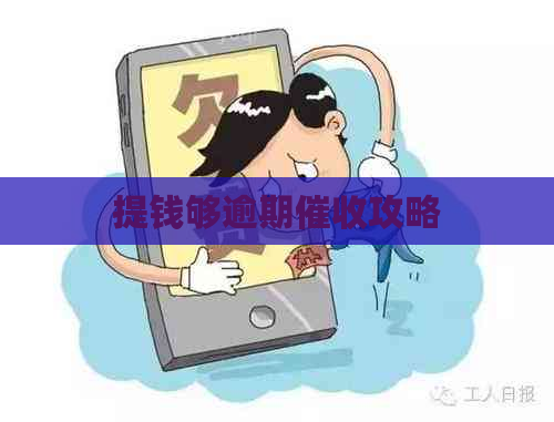 提钱够逾期攻略
