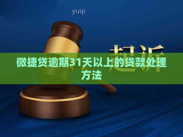 微捷贷逾期31天以上的贷款处理方法