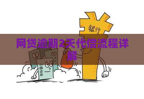网贷逾期2天代偿流程详解