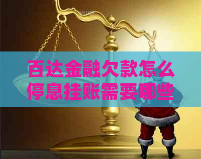 百达金融欠款怎么停息挂账需要哪些手续