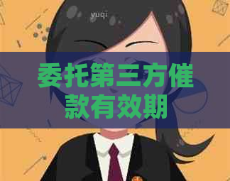 委托第三方催款有效期