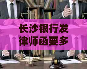 长沙银行发律师函要多久