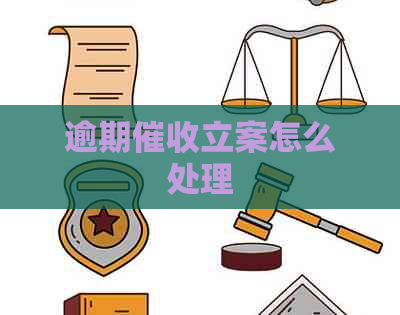 逾期立案怎么处理