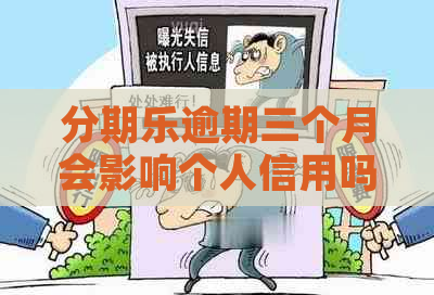 逾期三个月会影响个人信用吗