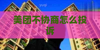 美团不协商怎么投诉