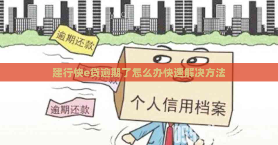 建行快e贷逾期了怎么办快速解决方法