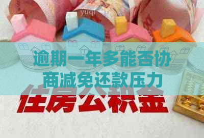 逾期一年多能否协商减免还款压力