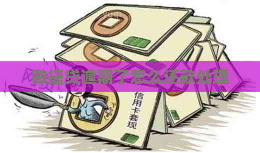 微捷贷逾期了怎么还款处理
