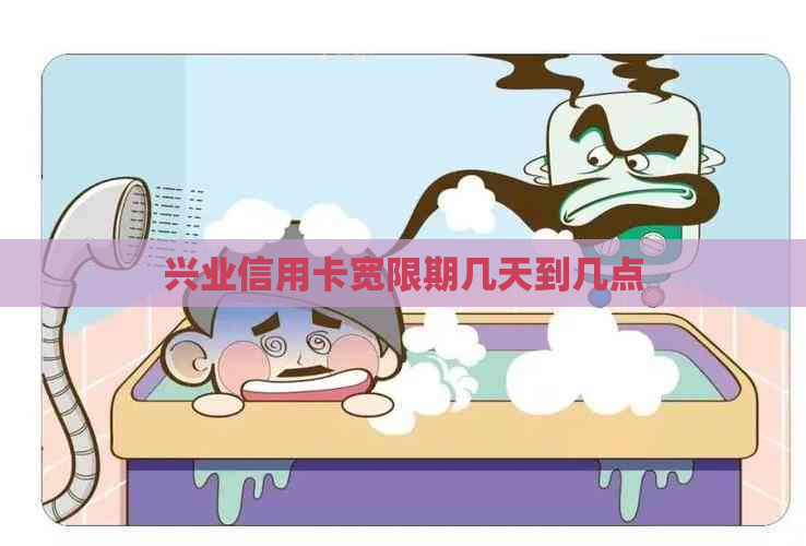 兴业信用卡宽限期几天到几点
