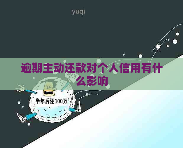 逾期主动还款对个人信用有什么影响