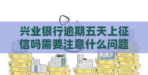 兴业银行逾期五天上吗需要注意什么问题