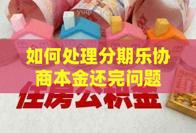 如何处理协商本金还完问题