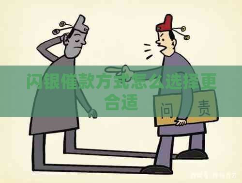 闪银催款方式怎么选择更合适