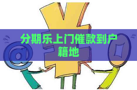 上门催款到户籍地
