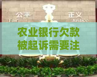 农业银行欠款被起诉需要注意哪些事项