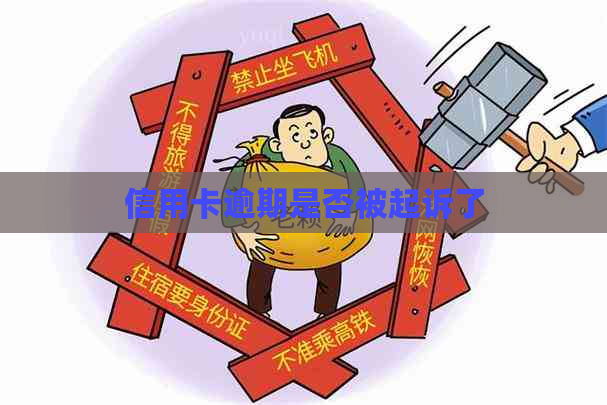 信用卡逾期是否被起诉了