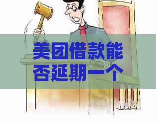 美团借款能否延期一个月还款