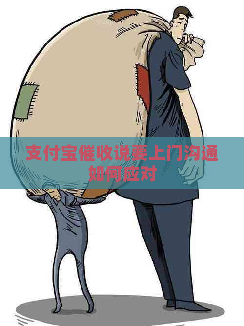 支付宝说要上门沟通如何应对