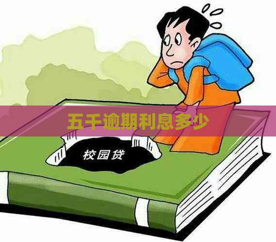 五千逾期利息多少