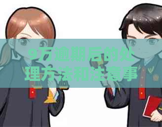 9万逾期后的处理方法和注意事项