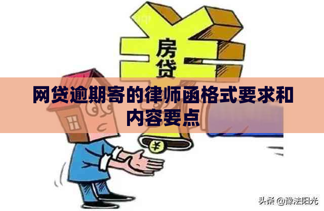 网贷逾期寄的律师函格式要求和内容要点