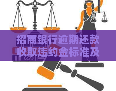 招商银行逾期还款收取违约金标准及规定