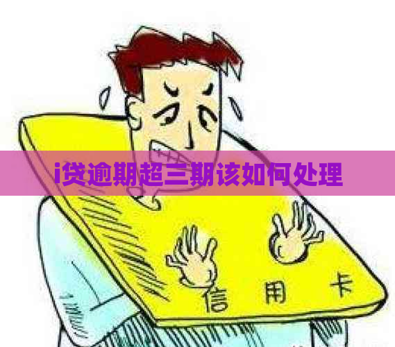 i贷逾期超三期该如何处理