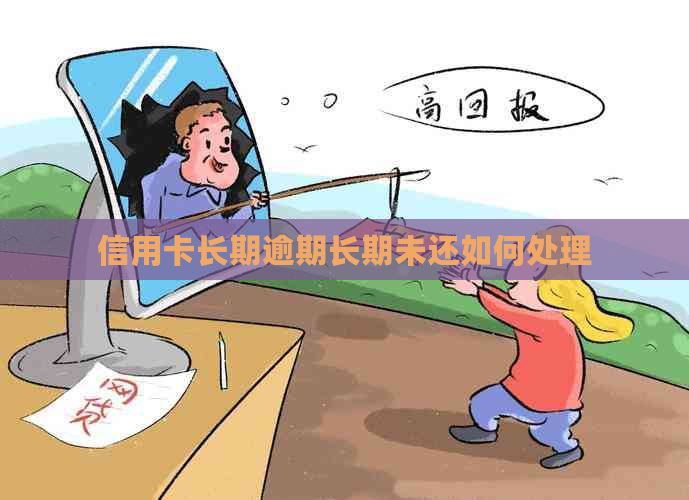 信用卡长期逾期长期未还如何处理
