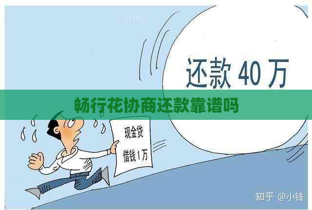 畅行花协商还款靠谱吗