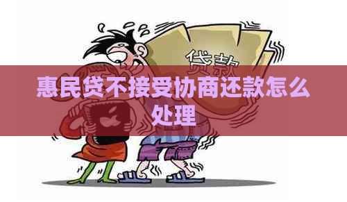 惠民贷不接受协商还款怎么处理
