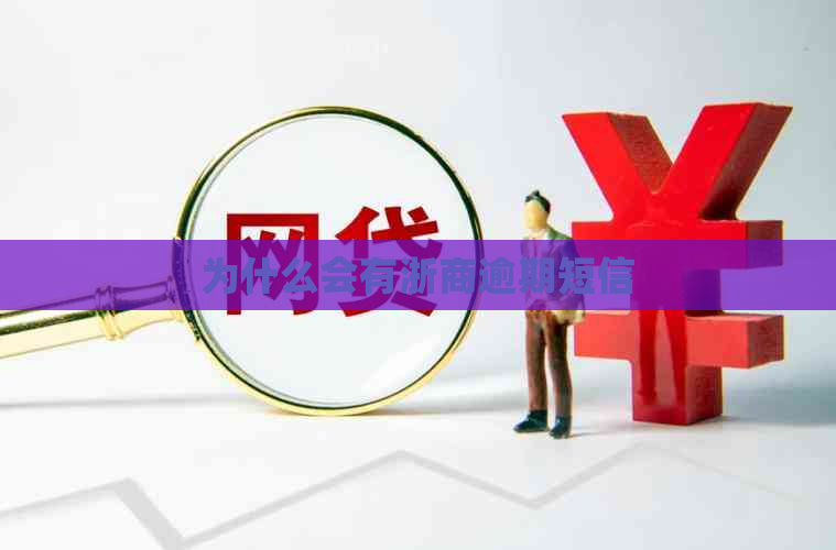 为什么会有浙商逾期短信