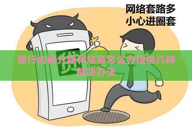 银行协商分期利息高怎么办提供几种解决办法