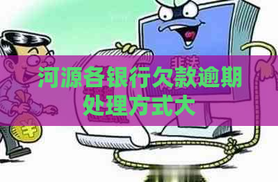 河源各银行欠款逾期处理方式大