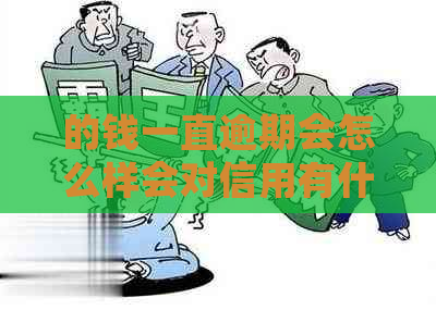 的钱一直逾期会怎么样会对信用有什么影响
