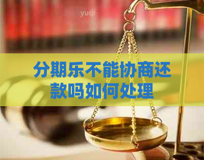 不能协商还款吗如何处理