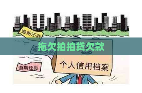 拖欠欠款
