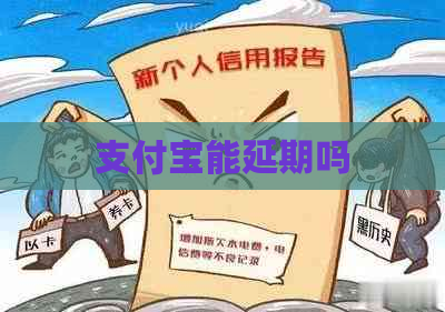 支付宝能延期吗