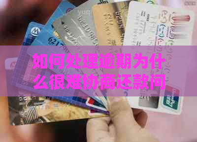 如何处理逾期为什么很难协商还款问题