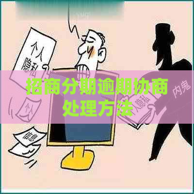 招商分期逾期协商处理方法