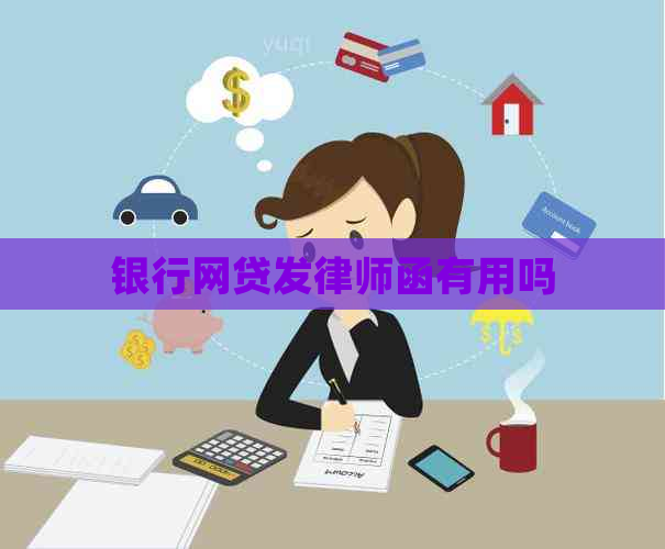 银行网贷发律师函有用吗