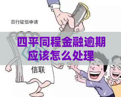 四平同程金融逾期应该怎么处理