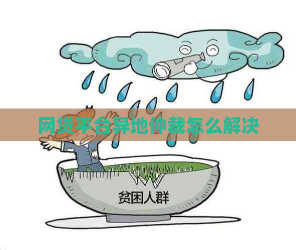 网贷平台异地仲裁怎么解决