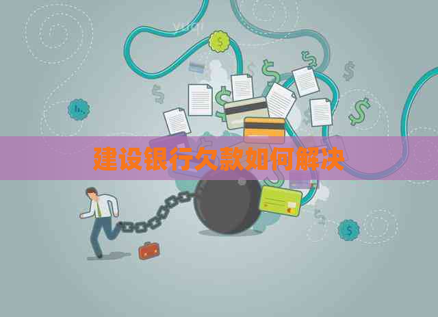 建设银行欠款如何解决
