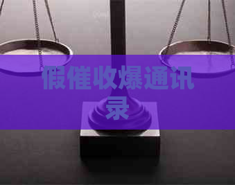 假爆通讯录