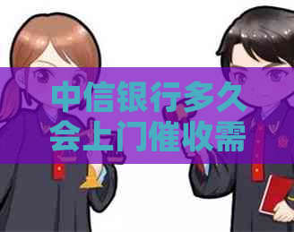 中信银行多久会上门需要注意什么