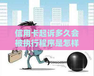 信用卡起诉多久会被执行程序是怎样的呢