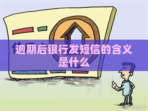 逾期后银行发短信的含义是什么