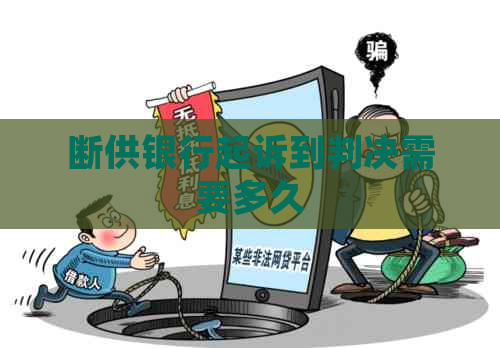 断供银行起诉到判决需要多久