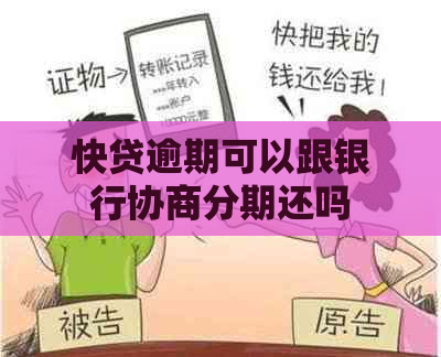 快贷逾期可以跟银行协商分期还吗