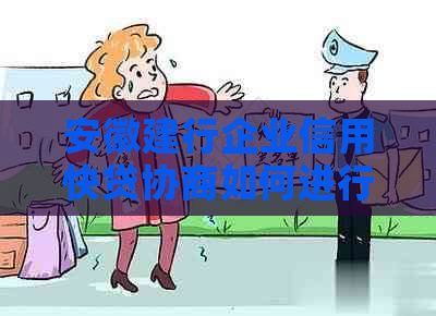 安徽建行企业信用快贷协商如何进行